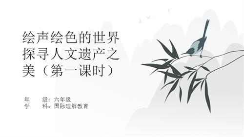 六年級(jí)國(guó)際理解教育《繪聲繪色的世界——探尋人文遺產(chǎn)之美》教學(xué)課件.pptx
