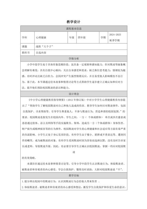 小學心理健康四年級上冊--戰勝”大個子“-教學設計.docx