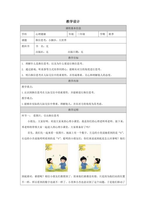 小學心理健康三年級上冊--換位思考：小腳步大世界-教學設計.docx