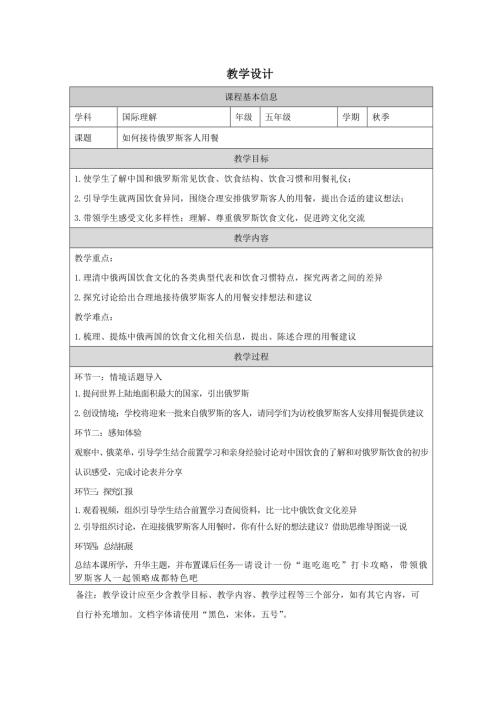 五年級國際理解教育如何接待俄羅斯客人用餐教學(xué)設(shè)計(jì).docx