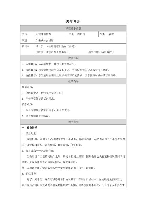 北師大版四年級下冊心理健康-如果嫉妒會說話-教學設計.docx