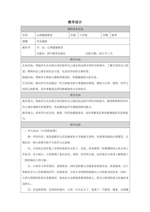 川教版六年級上冊心理健康《學會感恩》教學設計.docx