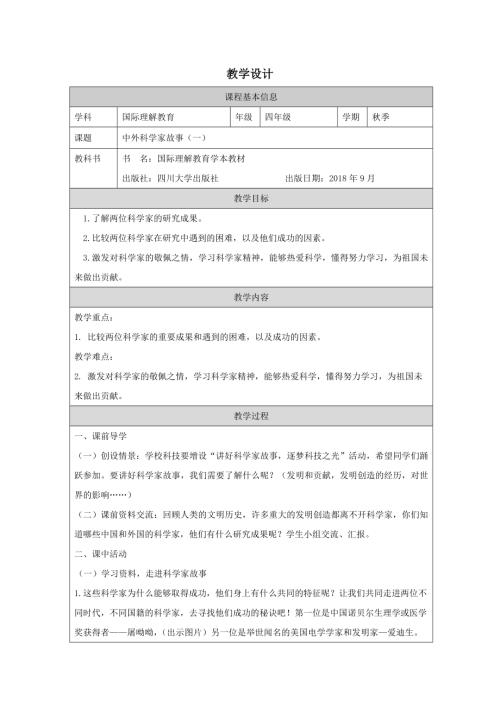 四年級國際理解教育中外科學家故事（一）教學設計.docx