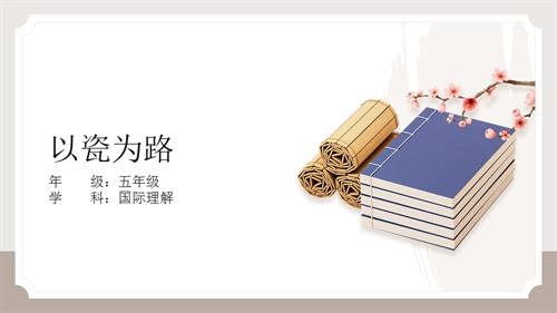 五年級(jí)國(guó)際理解教育《以瓷為路》教學(xué)課件.pptx