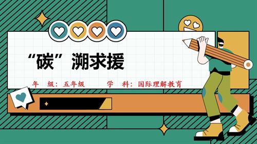 五年級國際理解教育《“碳”溯求援》教學課件.pptx