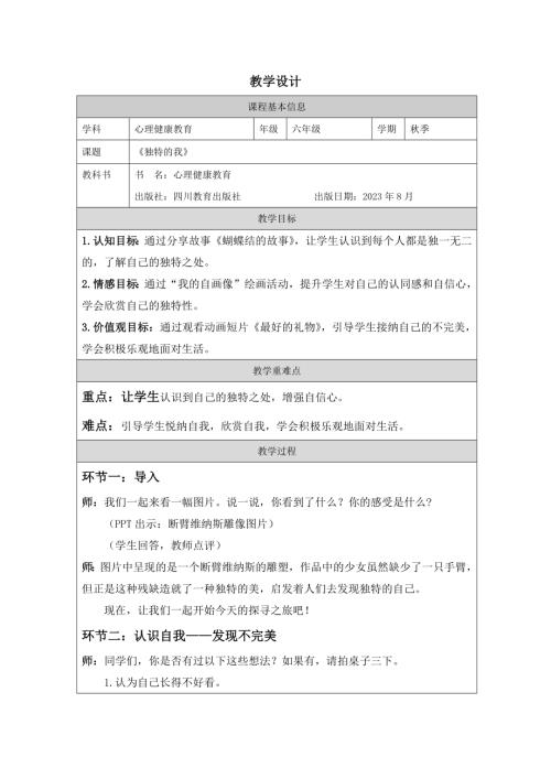 川教版六年級上冊心理健康獨(dú)特的我教學(xué)設(shè)計(jì).docx
