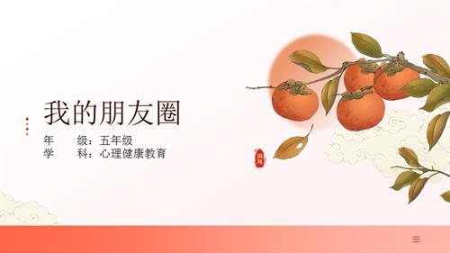 小學心理健康五年級--我的朋友圈-教學課件.pptx