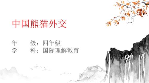 四年級(jí)國(guó)際理解教育中國(guó)熊貓外交教學(xué)課件.pptx