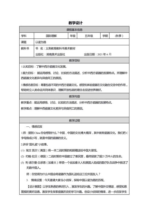 五年級(jí)國際理解教育以瓷為路教學(xué)設(shè)計(jì).docx