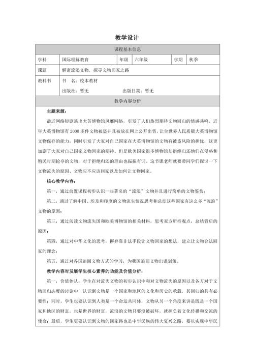 六年級(jí)國(guó)際理解教育解密流浪文物探尋文物回家之路教學(xué)設(shè)計(jì).docx
