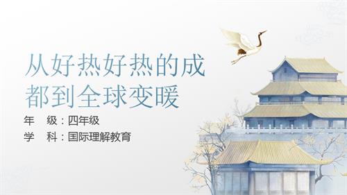 四年級國際理解教育從好熱好熱的成都到全球變暖教學課件.pptx