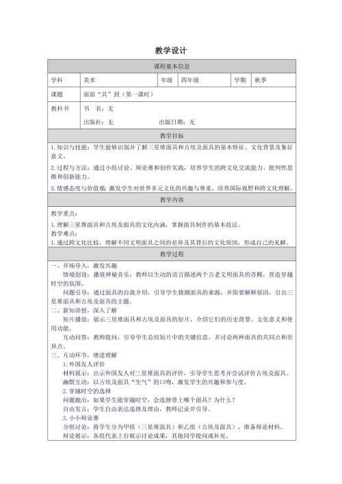 四年級(jí)國際理解教育面面“具”到（第一課時(shí)）教學(xué)設(shè)計(jì).docx