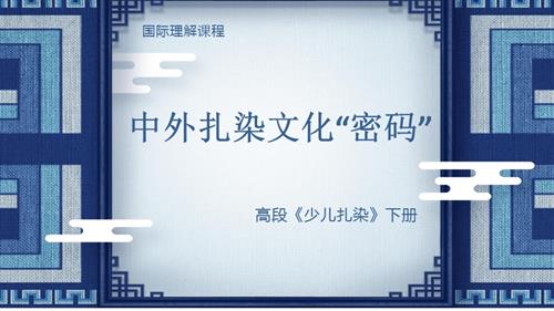 六年級國際理解教育《中外扎染文化密碼》教學課件.pptx