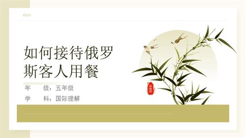 五年級國際理解教育如何接待俄羅斯客人用餐教學(xué)課件.pptx