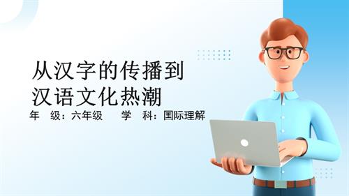 六年級(jí)國(guó)際理解教育《從漢字的傳播到漢語(yǔ)文化熱潮》教學(xué)課件.pptx