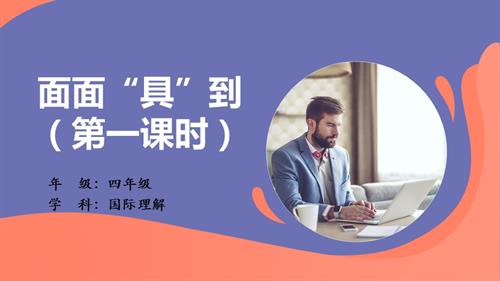 四年級國際理解教育《面面“具”到》教學課件.pptx