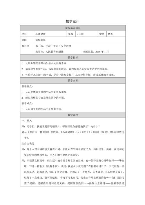 川教版五年級上冊生命生態安全--提醒幸福-教學設計.docx