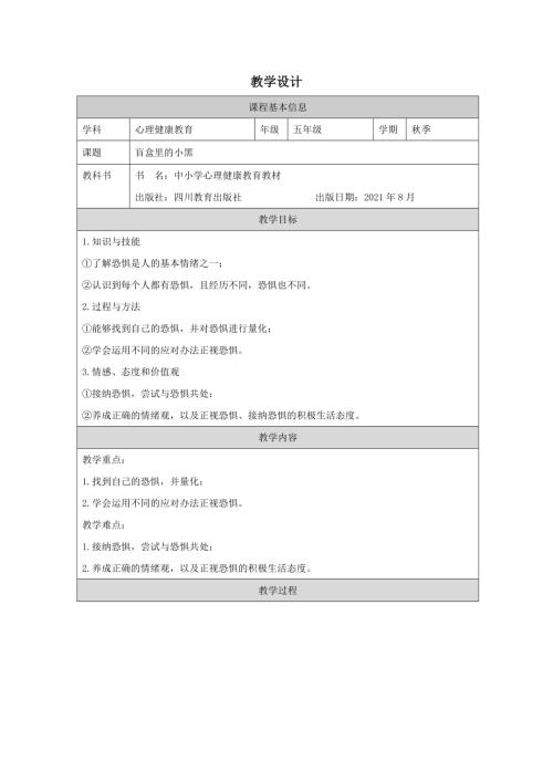 川教版五年級上冊心理健康認識情緒之恐懼《盲盒里的小黑》教學設計.docx
