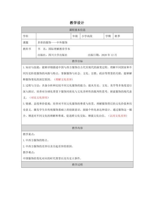 五年級國際理解教育多彩的服飾中外服飾教學設計.docx