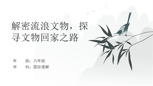 六年級(jí)國(guó)際理解教育《解密流浪文物探尋文物回家之路》教學(xué)課件.pptx