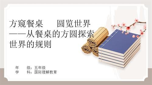 五年級國際理解教育《方窺餐桌圓覽世界——從餐桌的方圓探索世界的規則》教學課件.pptx