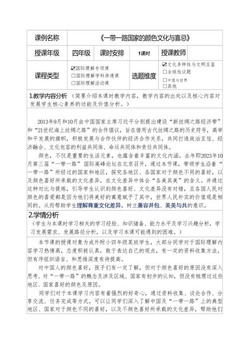 四年級國際理解教育《一帶一路國家的顏色文化與喜忌》核心素養教案.docx