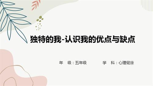 小學心理健康五年級--獨特的我之認識我的優點與缺點-教學課件.pptx