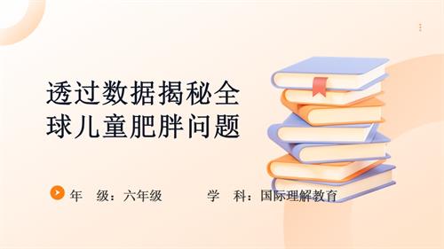 六年級國際理解教育透過數(shù)據(jù)揭秘全球兒童肥胖問題教學(xué)課件.pptx