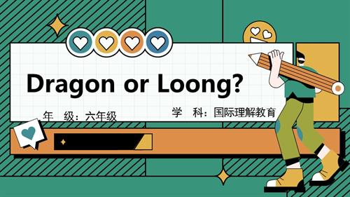 六年級國際理解教育《Dragon or Loong》教學(xué)課件.pptx