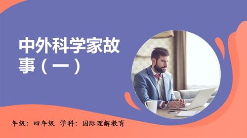 四年級國際理解教育中外科學家故事（一）教學課件.pptx