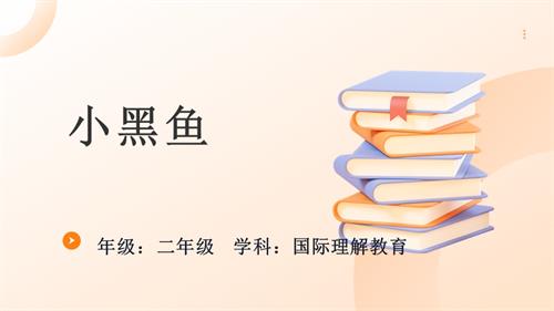 二年級(jí)國(guó)際理解教育《小黑魚(yú)》教學(xué)課件.pptx