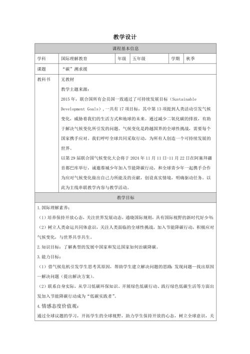 五年級(jí)國際理解教育“碳”溯求援教學(xué)設(shè)計(jì).docx