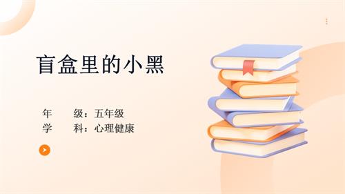 川教版五年級上冊心理健康--認識情緒之恐懼《盲盒里的小黑》-教學課件.pptx