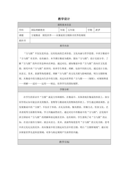 五年級國際理解教育方窺餐桌圓覽世界從餐桌的方圓探索世界的規則教學設計.docx