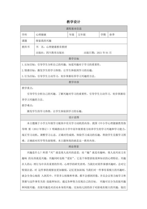 川教版五年級(jí)下冊(cè)心理健康--探索我的興趣-教學(xué)設(shè)計(jì).docx
