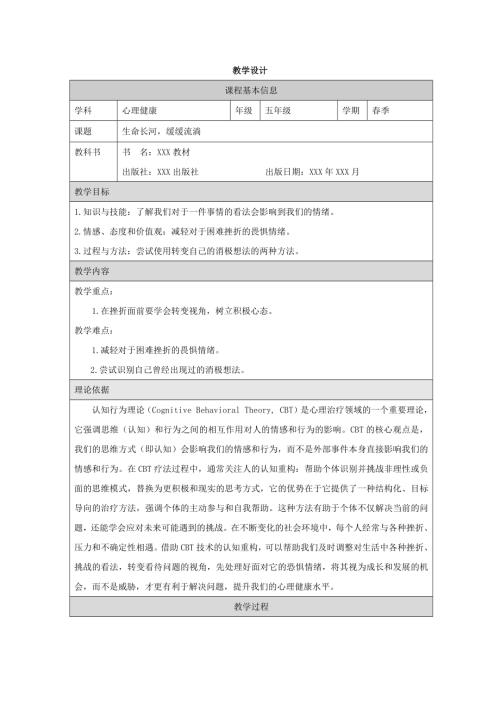 小學心理健康五年級下冊-生命長河緩緩流淌-教學設計.docx