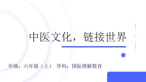 六年級國際理解教育中醫文化鏈接世界教學課件.pptx