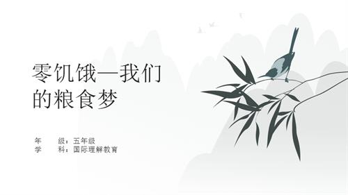 五年級國際理解教育《零饑餓—我們的糧食夢》教學課件.pptx