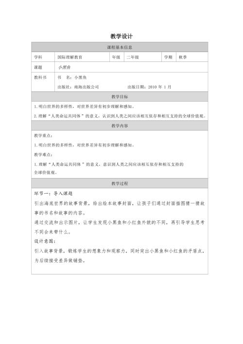 二年級國際理解教育小黑魚教學設計.docx