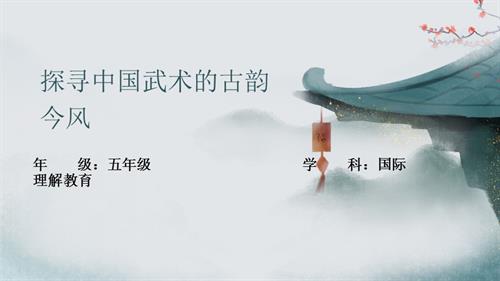 五年級(jí)國(guó)際理解教育《探尋中國(guó)武術(shù)的古韻今風(fēng)》教學(xué)課件.pptx