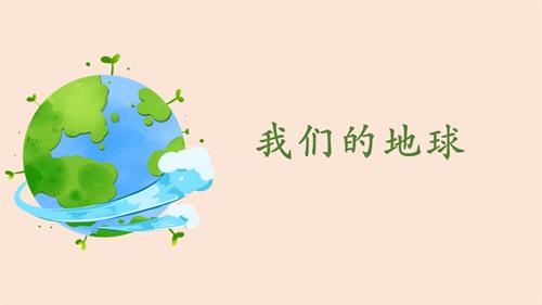 二年級(jí)國(guó)際理解教育《我們的地球》教學(xué)課件.pptx
