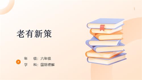 六年級(jí)國(guó)際理解教育《老有新策》教學(xué)課件.pptx