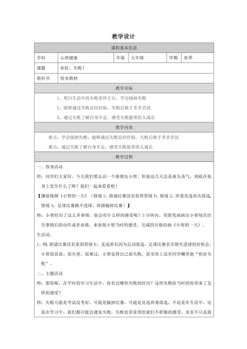 小學心理健康五年級下冊《你好失敗！》教學設計.docx