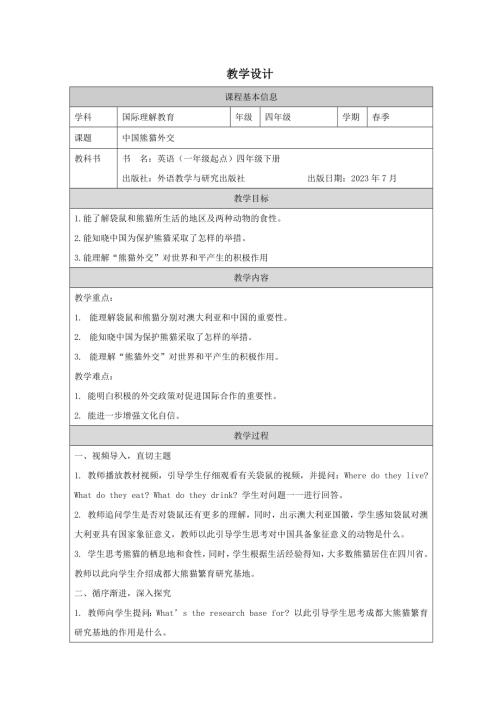 四年級國際理解教育中國熊貓外交教學設計.docx