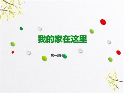 部編版三年級下冊道德與法治第5課 我的家在這里 第一課時 課件.pptx
