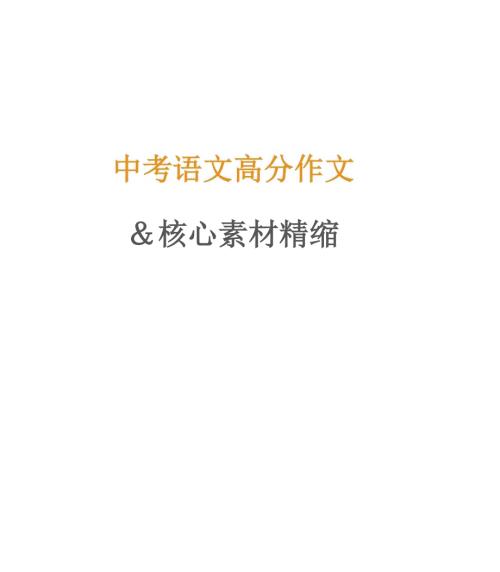 中考高分語文作文&核心素材精編.docx