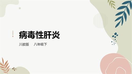 川教版八年級下冊《生命.生態(tài).安全》第7課《病毒性肝炎》課件.pptx