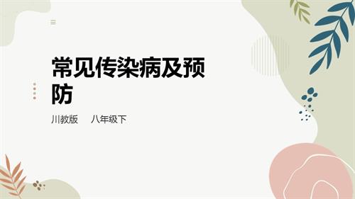 川教版八年級下冊《生命.生態(tài).安全》第6課《常見傳染病及預防》課件.pptx