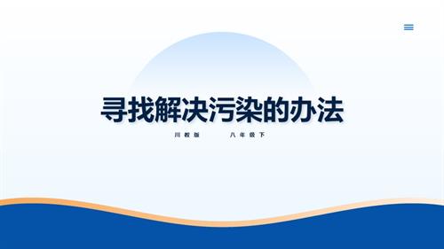 川教版八年級下冊《生命.生態(tài).安全》第17課《尋找解決污染的辦法》課件.pptx