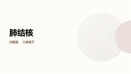川教版八年級下冊《生命.生態(tài).安全》第8課《肺結(jié)核》課件.pptx